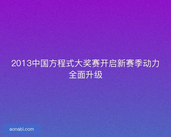 2013中国方程式大奖赛开启新赛季动力全面升级